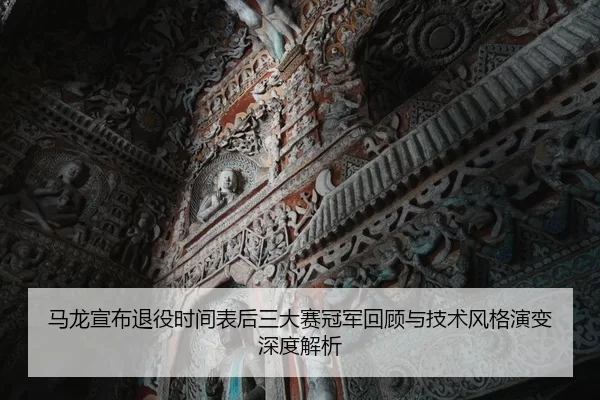 ma-long-xuan-bu-tui-yi-shi-jian-biao-hou-san-da-sai-guan-jun-hui-gu-yu-ji-shu-feng-ge-yan-bian-shen-du-jie-xi-2-633.jpg